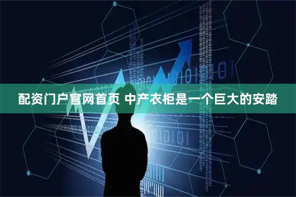 配资门户官网首页 中产衣柜是一个巨大的安踏